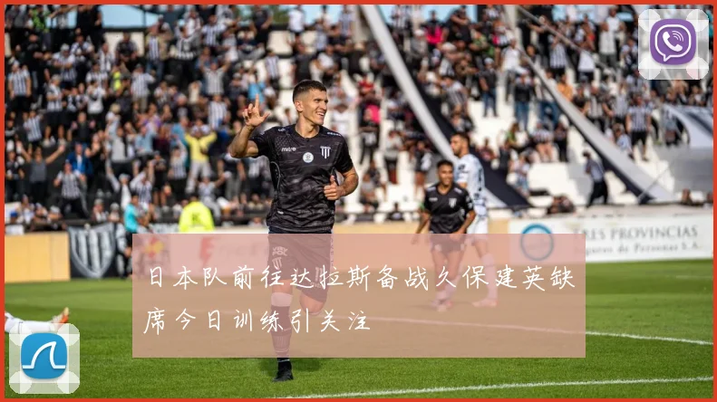 日本队前往达拉斯备战久保建英缺席今日训练引关注