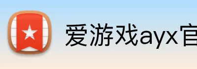 爱游戏ayx官网在线登陆 Logo